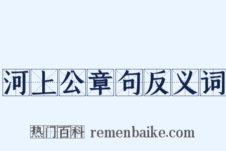 河上公章句反义词是什么意思的图片